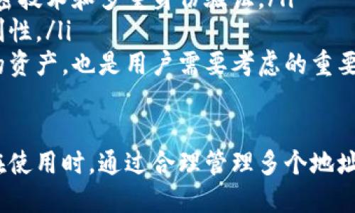 在TPWallet中可以创建多个地址，实际上没有固定的数量限制。用户可以根据需要生成多个地址，以便更好地管理不同的数字资产和交易。以下是关于TPWallet地址的一些详细信息和相关问题的讨论。

TPWallet地址的创建和管理

TPWallet是一个多链数字钱包，支持多种数字资产的存储与管理。用户在注册TPWallet账户后，可以根据需要创建不同的地址。每个地址都可以用来接收、存储和发送不同种类的数字货币。

通过TPWallet，用户可以轻松创建新的地址，通常这只需要简单的几步操作。用户在TPWallet内可以管理自己的私钥和助记词，这些信息的安全性至关重要，务必妥善保管，以保护数字资产的安全。

如何创建多个地址

在TPWallet中，用户可以按照以下步骤创建多个地址：
ol
    li打开TPWallet应用，登录到您的账户。/li
    li在主界面上，找到“创建新地址”或“新增钱包”选项。/li
    li根据钱包的要求选择相应的区块链网络，然后点击确认。/li
    li系统将为您生成一个新的钱包地址，并提供该地址的私钥和助记词。/li
/ol
用户可以重复上述步骤，创建多个地址以满足不同的资产管理需求。

实践中的应用

用户可以根据不同的用途创建多个地址。例如，个人用户可以为长期持有的资产创建一个地址，同时为日常交易创建另一个地址。此外，有些用户可能会为不同的项目或投资创建独立的地址，以便于管理和追踪投资收益。

在企业级别，多个地址的创建则更加重要，尤其是在进行大规模的交易和资产管理时。企业可以为不同的财务部门、项目或者客户创建独立的地址，从而方便记录和管理财务流动。

可能相关的问题

1. TPWallet的安全性如何？

TPWallet的安全性是用户最为关注的问题之一。在选择数字钱包时，用户通常会考虑其安全性，因为钱包的安全性直接关系到数字资产的安全。

TPWallet采取了多种安全措施来保护用户的资产。首先，TPWallet使用了行业领先的加密技术，确保用户的私钥和助记词不被第三方访问。此外，TPWallet还支持多种身份验证机制，包括生物识别和多重签名功能，以增强账户的安全性。

用户在使用TPWallet时，也应遵循一些基本的安全指导。例如，不要在不安全的网络环境下访问钱包，避免访问钓鱼网站，并定期更换账户密码。同时，用户还应该定期备份私钥和助记词，以防止丢失数据时的麻烦。

2. 如何备份和恢复TPWallet地址？

备份和恢复是每个用户使用数字钱包时需要重点关注的环节。TPWallet为用户提供了方便的备份和恢复功能，确保用户能够安全地保存和恢复自己的钱包。

备份TPWallet的步骤如下：
ol
    li在TPWallet应用中，找到设置或安全选项，通常会有“备份钱包”或“备份助记词”的选项。/li
    li按照提示保存助记词，用户应将助记词写下并存放在安全的地方，不应保存在在线环境中。/li
/ol

恢复TPWallet的步骤同样简单：
ol
    li打开TPWallet应用，在登录界面选择“恢复钱包”。/li
    li输入之前备份的助记词，系统将根据助记词恢复相应的钱包地址和资产。/li
/ol
用户在备份和恢复过程中，应确保助记词的安全性，避免任何可能导致资产丢失的情况。

3. 使用TPWallet的优势是什么？

TPWallet凭借其多链支持和友好的用户界面，吸引了大量用户。使用TPWallet的优势包括：

ul
    listrong多链支持：/strongTPWallet支持多个区块链网络，用户可以在一个钱包中管理不同的数字资产，省去切换钱包的麻烦。/li
    listrong便捷的交易体验：/strongTPWallet提供用户友好的界面，用户可以轻松发送和接收数字货币，进行交易相对简单。/li
    listrong高安全性：/strongTPWallet采用先进的加密技术，提供多重安全机制，增强用户资产的安全性。/li
/ul

此外，TPWallet还经常更新与，紧跟区块链技术的发展，为用户提供更好的服务体验。

4. 如何选择适合自己的数字钱包？

选择数字钱包时，用户需要考虑多个因素，包括安全性、易用性、支持的资产种类等。选择适合自己的数字钱包需要考虑以下几点：

ul
    listrong安全性：/strong用户应选择具备良好安全记录的钱包，并详细了解其安全措施，例如加密技术和多重身份验证。/li
    listrong用户体验：/strong用户界面是否友好以及操作是否方便，这直接影响到日常使用的便利性。/li
    listrong资产支持：/strong钱包支持哪种类型的数字资产，以及是否能够方便地管理不同种类的资产，也是用户需要考虑的重要因素。/li
/ul

综上所述，TPWallet提供了良好的地址管理功能和安全保障，是一个值得信赖的数字钱包选择。用户在使用时，通过合理管理多个地址以及保障安全性，可以更好地利用数字资产。