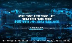 如何安全地链接以太坊E