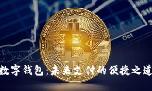 数字钱包:未来支付的便捷之道