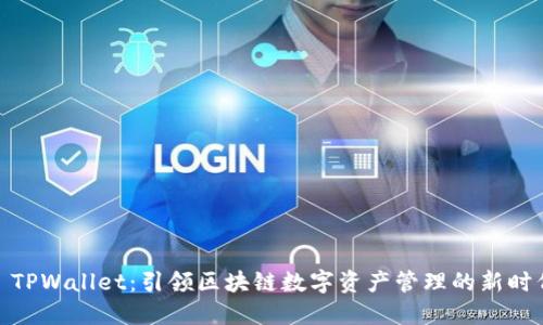 : TPWallet：引领区块链数字资产管理的新时代