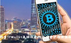 探索TPWallet流动性质押：加