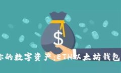 轻松安全管理你的数字资