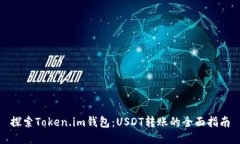 探索Token.im钱包：USDT转账