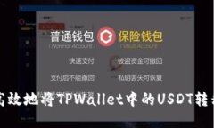 如何安全高效地将TPWalle