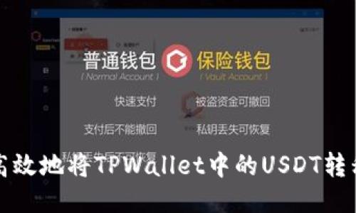 如何安全高效地将TPWallet中的USDT转移到交易所