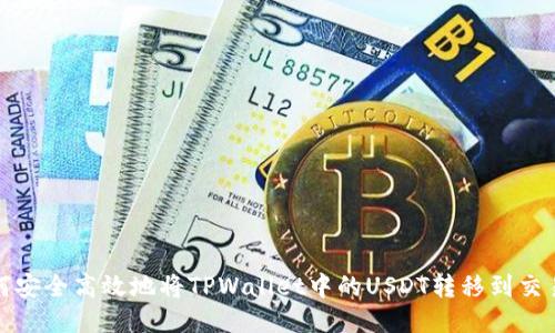 如何安全高效地将TPWallet中的USDT转移到交易所