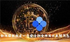如何轻松构建一个安全的