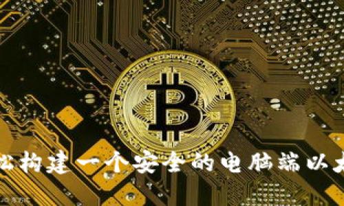 如何轻松构建一个安全的电脑端以太坊钱包