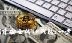 如何创建安全的TP钱包：一