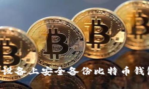 如何在苹果设备上安全备份比特币钱包：全面指南