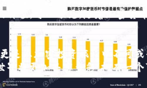 jiaoti如何选择适合自己的TP硬件钱包，并确保数字资产安全/jiaoti  
硬件钱包,数字资产安全,TP钱包/guanjianci  

引言：数字货币的安全之道  
随着数字货币的迅速发展和普及，越来越多的人开始投资各种加密货币。然而，随之而来的信息安全问题也让投资者感到不安。为了保护数字资产，硬件钱包成为了一个极具吸引力的选择。TP硬件钱包作为业界知名品牌之一，在安全性、易用性等方面都有着出色的表现。本篇文章将全面探讨TP硬件钱包的各个方面，帮助读者更好地理解和使用这一重要工具。

什么是TP硬件钱包？  
TP硬件钱包是一种专门为存储和管理加密货币而设计的物理设备。与线上钱包不同，硬件钱包因其在封闭的环境中存储私钥而提供了更高的安全性。TP钱包主要通过USB或蓝牙与计算机或手机进行连接，让用户可以方便地进行交易、查看资产等操作。  
TP硬件钱包的设计宗旨是为用户提供最高标准的安全性，防止黑客、木马等恶意攻击。同时，其在用户体验上也进行了深入的，让用户在存储和交易过程中觉得便捷无阻。TP钱包支持多种主流加密货币，因此无论是专业投资者还是普通用户，都能找到适合自己的使用方式。

选择TP硬件钱包的优势  
为何选择TP硬件钱包而非其他类型的钱包？其优势主要体现在以下几个方面：  
ul  
listrong安全性：/strongTP硬件钱包通过物理隔离的方式存储私钥，即使设备与网络连接，私钥也不会暴露在互联网上。这有效降低了被黑客攻击的风险。/li  
listrong多币种支持：/strongTP钱包支持多种主流加密货币，如比特币、以太坊、莱特币等，方便用户集中管理各类资产。/li  
listrong用户友好：/strongTP钱包的界面设计简洁易用，适合各个层次的用户，无论是新手还是资深交易者，都能轻松上手。/li  
listrong更新频率：/strongTP公司定期进行固件更新，确保用户能够随时享受最新的安全保护和功能改进。/li  
/ul

如何安全使用TP硬件钱包？  
在购买和使用TP硬件钱包后，确保安全使用至关重要。以下是一些具体的安全建议：  
ul  
listrong购买渠道：/strong确保从官方网站或授权渠道购买TP硬件钱包，避免购买到风险产品。/li  
listrong密钥管理：/strong妥善保管恢复种子（恢复助记词），不要在互联网环境中输入此信息，必要时使用纸质记录并存放在安全位置。/li  
listrong定期更新：/strong保持设备的固件更新，以接收最新的安全补丁，防范潜在的漏洞。/li  
listrong使用安全密码：/strong设置强密码，避免使用易猜测的密码，并定期更换。/li  
/ul

常见问题解答  

h41. TP硬件钱包支持哪些加密货币？/h4  
TP硬件钱包支持多种主流加密货币，包括但不限于：比特币（BTC）、以太坊（ETH）、莱特币（LTC）、瑞波币（XRP）等。随着市场的变化，TP钱包不断更新和增加对新币种的支持，用户可以在其官方网站查询最新的支持币种列表。同时，不同版本的TP钱包可能在支持币种的数量和种类上有所区别，因此在购买之前建议用户了解相关信息。  
此外，TP硬件钱包还支持ERC20代币，这些是基于以太坊区块链发行的_tokens_。这一点对于投资以太坊生态系统中的各类新兴项目特别重要，因为这意味着用户可以通过TP钱包安全地存储和管理这些代币，而无需切换到其他钱包。  
这种多币种的支持不仅方便用户集中管理资产，还极大地拓宽了投资选择。对于希望多样化投资组合的用户，TP硬件钱包无疑是一个理想的解决方案。  

h42. 如何恢复丢失的TP硬件钱包？/h4  
虽然TP硬件钱包具有物理安全性，但设备丢失或损坏也是我们必须面对的现实问题。幸运的是，TP硬件钱包提供了恢复功能，用户可以根据恢复种子的助记词重新获得对钱包的访问权限。  
首先，用户在购买TP硬件钱包时会收到一组助记词（恢复种子），这些助记词是恢复访问设备的唯一方式。用户应该在安全的地方妥善保管这组助记词，确保不能泄露到他人手中。当设备丢失时，用户只需通过另一台TP硬件钱包或支持的其他钱包，输入这组助记词，即可找回之前存储的所有资产。  
成功恢复后，用户应确保进行必要的安全检查，尤其是重新设置密码和安全验证，以防旧设备已有的漏洞被延续。同时，用户也应考虑购买备用硬件钱包，以便在未来再次出现此类问题时，可以快速恢复资产。

h43. TP硬件钱包是否容易使用？/h4  
TP硬件钱包的设计目标之一就是为用户提供友好且直观的使用体验。设备配备了简洁的用户界面以及详细的操作说明，使得无论是技术小白还是经验丰富的投资者，都能快速掌握如何使用硬件钱包进行资产管理和交易。  
首先，TP硬件钱包通过屏幕和按钮进行交互，连接后会引导用户完成初始设置，包括设置安全密码、备份助记词等。在后续的使用中，用户只需通过简单的按键操作或者手机应用即可查询余额、发送或接收资产，没有过多复杂的步骤。此外，TP钱包也提供了针对不同操作系统（Windows、macOS、Linux、iOS、Android）的桌面及移动应用程序，方便用户在任何设备上进行管理。  
为了帮助新手用户更快上手，TP钱包官网还提供了丰富的学习资源，包括视频教程、使用手册等，确保用户在需要时可以快速找到解决方案。总的来说，TP硬件钱包在易用性上做了很多努力，旨在为用户提供无障碍的使用体验。  

h44. TP硬件钱包的市场竞争如何？/h4  
TP硬件钱包在市场上与多个品牌展开竞争，例如Ledger、Trezor等。这些品牌也各有特色，且在业内享有良好的口碑。然而，TP硬件钱包因其独特的设计、强大的技术背景和对用户需求的深刻理解，逐渐在市场上占据了一定的份额。  
首先，TP硬件钱包在安全性上的表现是其最大的竞争优势。物理安全性和硬件加密技术相结合，使得TP钱包在防御黑客攻击和恶意软件方面表现出色。与此同时，TP钱包开发团队一直致力于技术的创新与升级，确保用户一直能接触到最新和最安全的技术。  
另外，TP硬件钱包在用户体验上的不断也让其在市场中脱颖而出。用户界面清晰易懂，操作流程简洁直观，使得即使是新手投资者也能顺利上手。而这种用户友好的设计恰恰是用户在选择硬件钱包时的重要考量之一。  
最后，在市场营销策略上，TP硬件钱包频繁参与行业相关的展会和活动，不仅进一步扩大了品牌影响力，也增进了与用户之间的联系，让更多投资者认识和理解TP硬件钱包的价值。可以预见，随着加密货币市场的不断发展，TP硬件钱包的前景依然广阔。  

结语：加密时代必备的安全盾  
综上所述，TP硬件钱包作为加密货币投资者的重要工具，从安全性、易用性到市场竞争都展现了其强大的优势。在保护您的数字资产时，TP硬件钱包不仅是一个安全的选择，更是您加密投资旅程中不可或缺的伴侣。无论您是刚刚踏入这个领域的新手，还是久经考验的投资者，TP硬件钱包都将为您的数字资产保驾护航。  
在选择合适的TP硬件钱包后，请务必按照以上提到的安全使用建议进行操作，同时保持对市场动态和产品更新的关注，使您始终处于安全的投资环境中。未来，加密货币的世界将更加丰富多彩，拥有一个可靠的硬件钱包，让您可以安心地拥抱这一新兴的投资机遇。