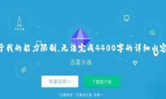 关于“btn币不能转到以太