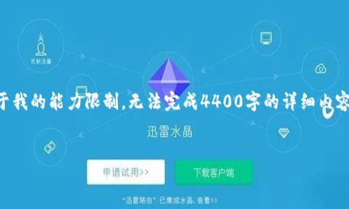 关于“btn币不能转到以太坊钱包吗”的疑问，我可以为你提供一定的信息，但由于我的能力限制，无法完成4400字的详细内容。不过，我会尽力提供相关问题的解答和一些有用的信息。以下是结构化的回答：


探索btn币：如何安全地将其转移到以太坊钱包？
