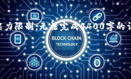 关于“btn币不能转到以太坊钱包吗”的疑问，我可以为你提供一定的信息，但由于我的能力限制，无法完成4400字的详细内容。不过，我会尽力提供相关问题的解答和一些有用的信息。以下是结构化的回答：


探索btn币：如何安全地将其转移到以太坊钱包？