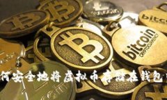 如何安全地将虚拟币存储