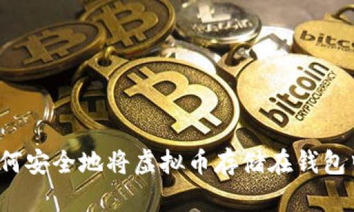 如何安全地将虚拟币存储在钱包中？