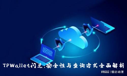 TPWallet闪兑：安全性与查询方式全面解析