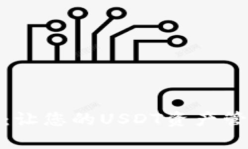 极客数字钱包：让您的USDT资产管理更高效安全