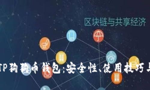 深入探讨TP狗狗币钱包：安全性、使用技巧与未来展望