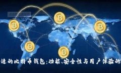 选择最合适的比特币钱包