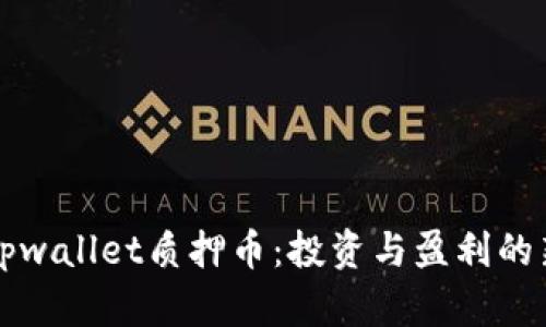 了解tpwallet质押币：投资与盈利的新机遇