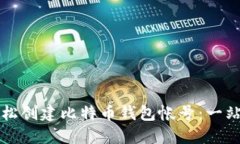 如何轻松创建比特币钱包
