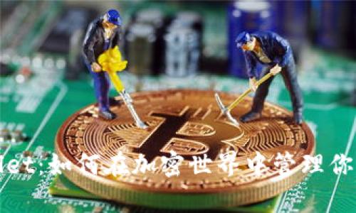 TPWallet：如何在加密世界中管理你的财富