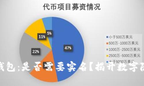 : 区块链钱包：是否需要实名？揭开数字隐私的面纱