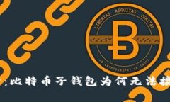 深入解析：比特币子钱包