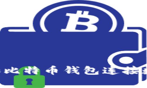 如何有效增加比特币钱包连接数：策略与实践