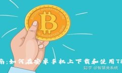 完美指南：如何在安卓手