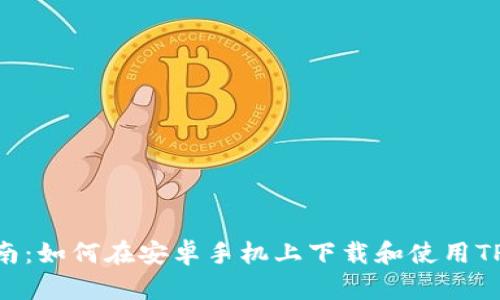 完美指南：如何在安卓手机上下载和使用TPWallet