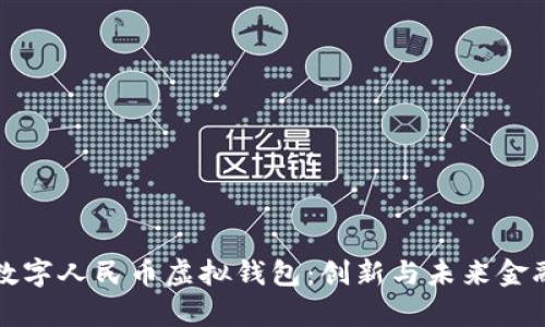 探索对公数字人民币虚拟钱包：创新与未来金融的新篇章