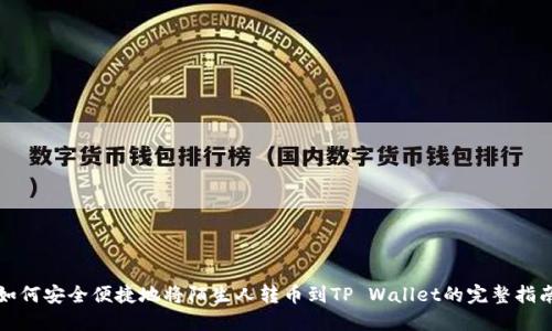 如何安全便捷地将陌生人转币到TP Wallet的完整指南