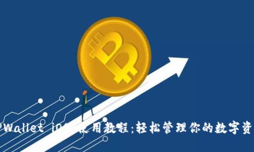 TPWallet iOS 使用教程：轻松管理你的数字资产