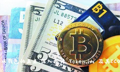 比特币钱包的未来：深入探讨 Token.im 及其ICO前景