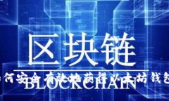 如何安全有效地获得以太