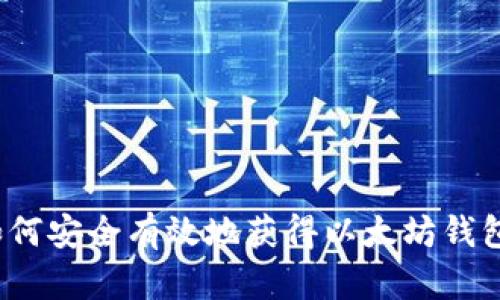 如何安全有效地获得以太坊钱包？