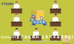 tpwallet资产丢失揭秘：交易