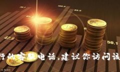 抱歉，我无法提供具体的