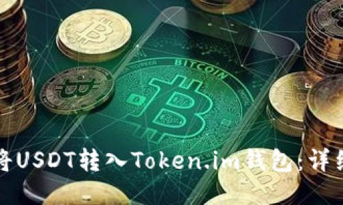 如何将USDT转入Token.im钱包：详细指南