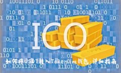 如何将USDT转入Token.im钱包