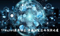 TPWallet最新动态：区块链生