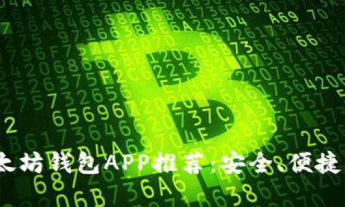 2018年最佳以太坊钱包APP推荐：安全、便捷与实用汇聚一体