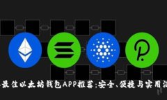 2018年最佳以太坊钱包APP推