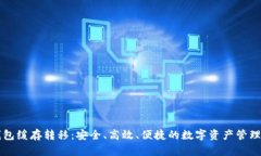 以太坊钱包缓存转移：安