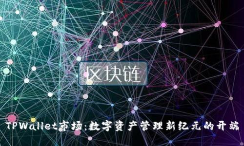 TPWallet市场：数字资产管理新纪元的开端
