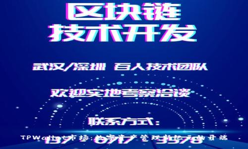 TPWallet市场：数字资产管理新纪元的开端