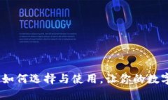 比特币钱包：如何选择与