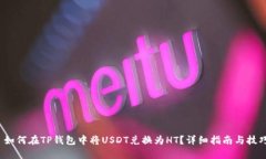 : 如何在TP钱包中将USDT兑换